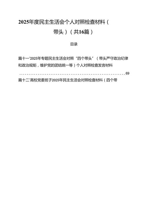 （16篇）2025民主生活会个人对照检查材料（四个带头）最新.docx