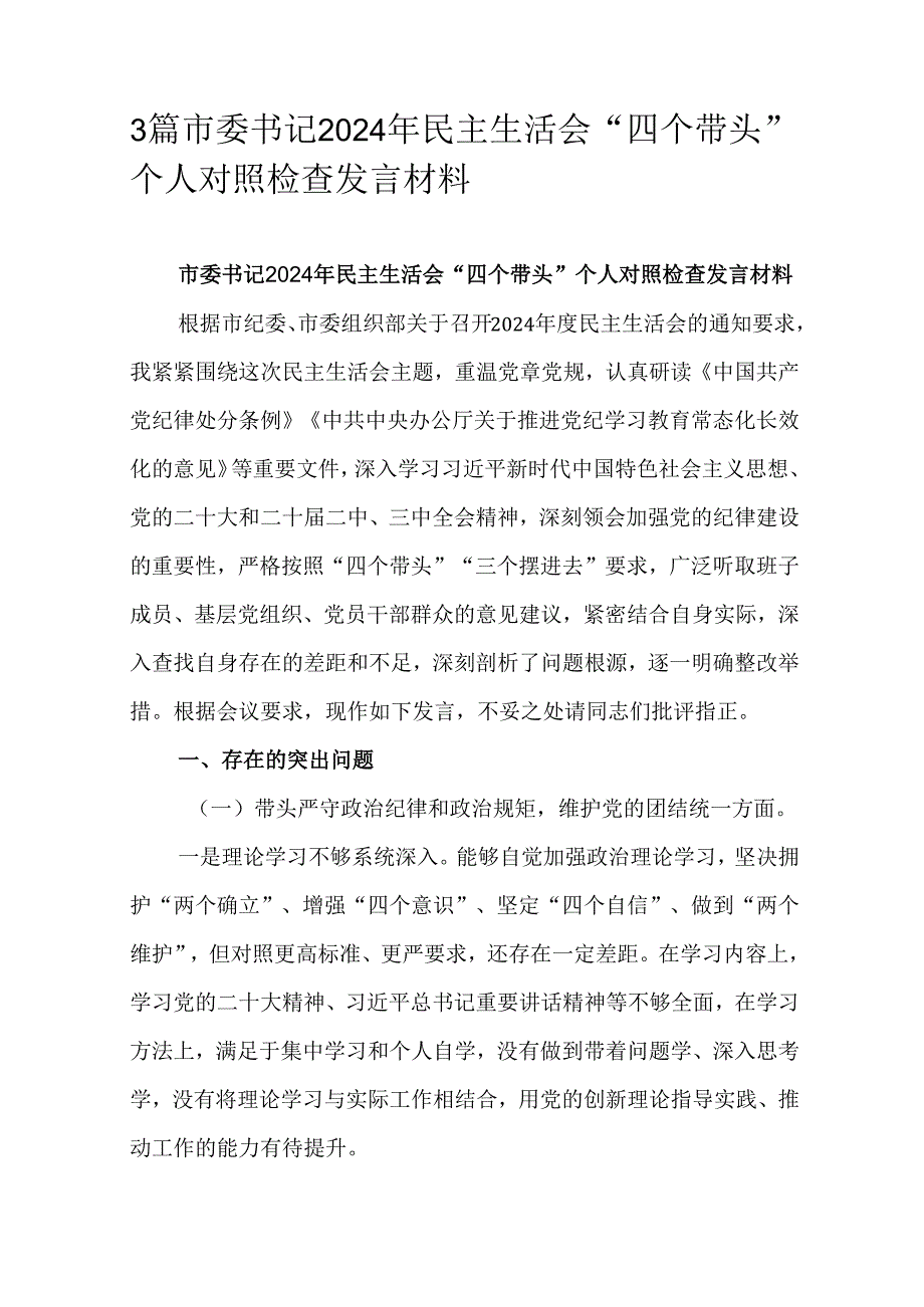 3篇市委书记2024年民主生活会“四个带头”个人对照检查发言材料.docx_第1页