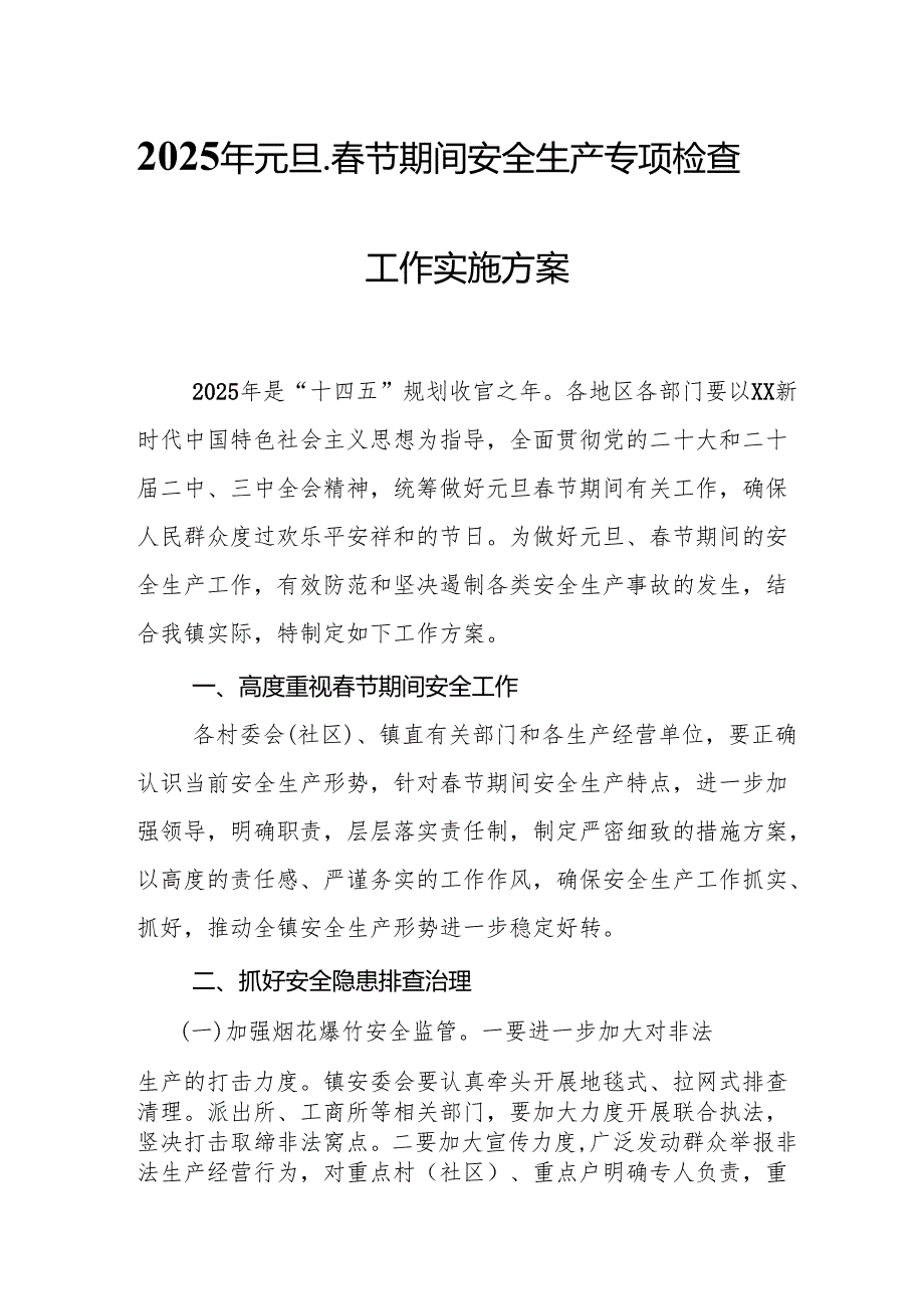 2025年央企开展元旦、节期间安全生产专项检查工作实施方案 （4份）.docx_第1页