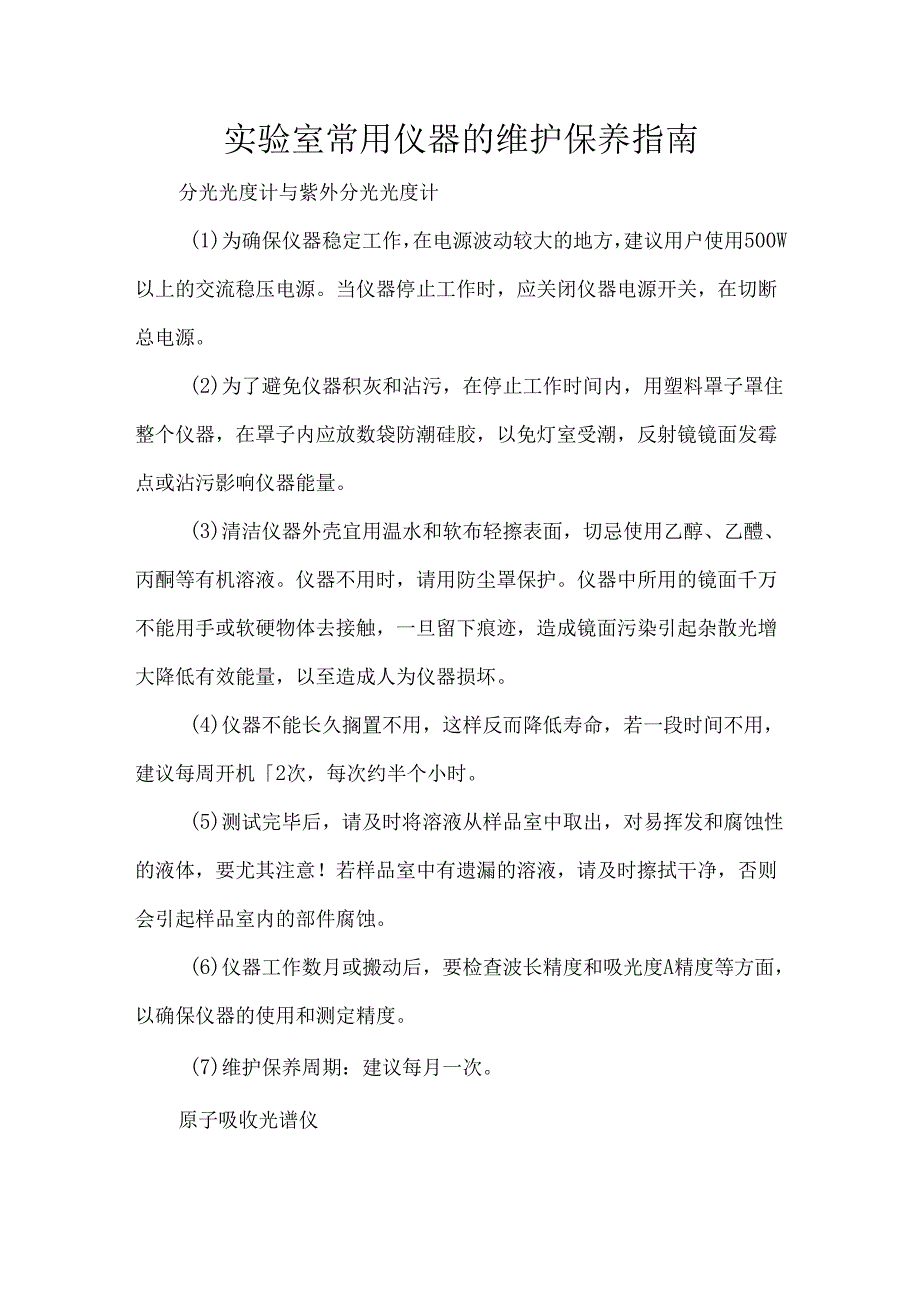 实验室常用仪器的维护保养指南.docx_第1页