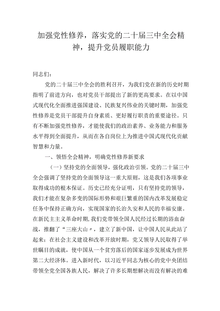 2025年主题专题党课：加强党性修养落实党的二十三中会议精神提升党员履职能力.docx_第1页
