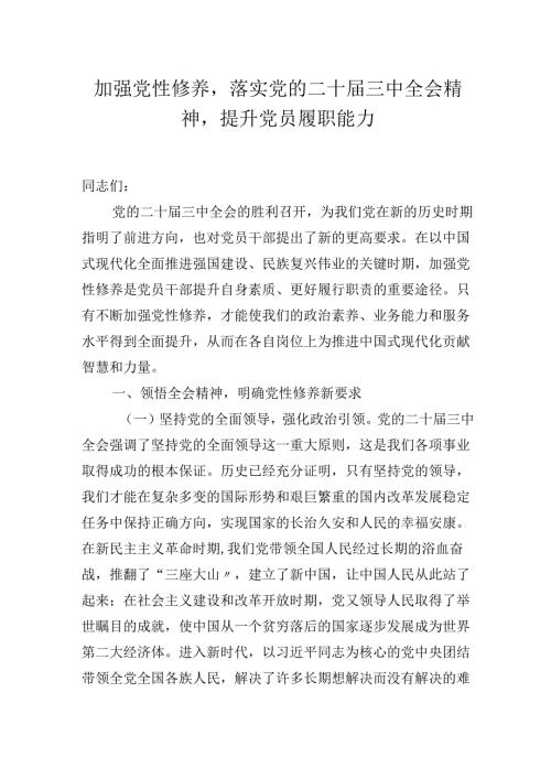2025年主题专题党课：加强党性修养落实党的二十三中会议精神提升党员履职能力.docx