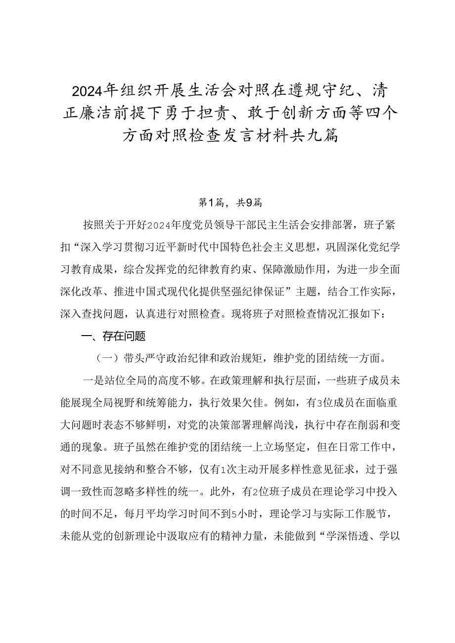 2024年组织开展生活会对照在遵规守纪、清正廉洁前提下勇于担责、敢于创新方面等四个方面对照检查发言材料共九篇.docx_第1页