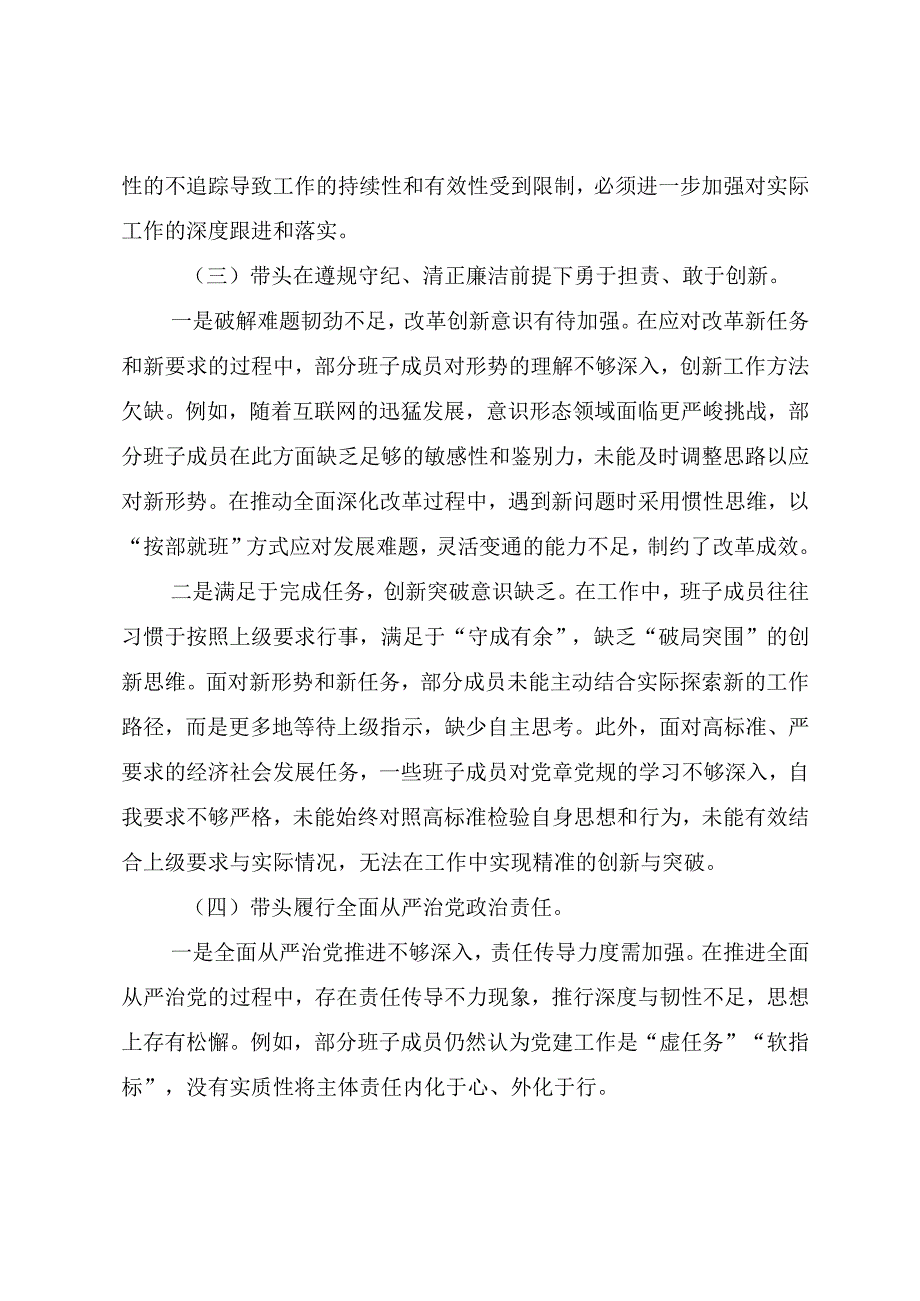 2024年组织开展生活会对照在遵规守纪、清正廉洁前提下勇于担责、敢于创新方面等四个方面对照检查发言材料共九篇.docx_第3页