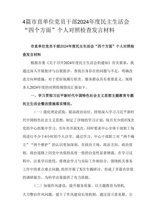 4篇市直单位党员干部2024民主生活会“四个方面”个人对照检查发言材料.docx