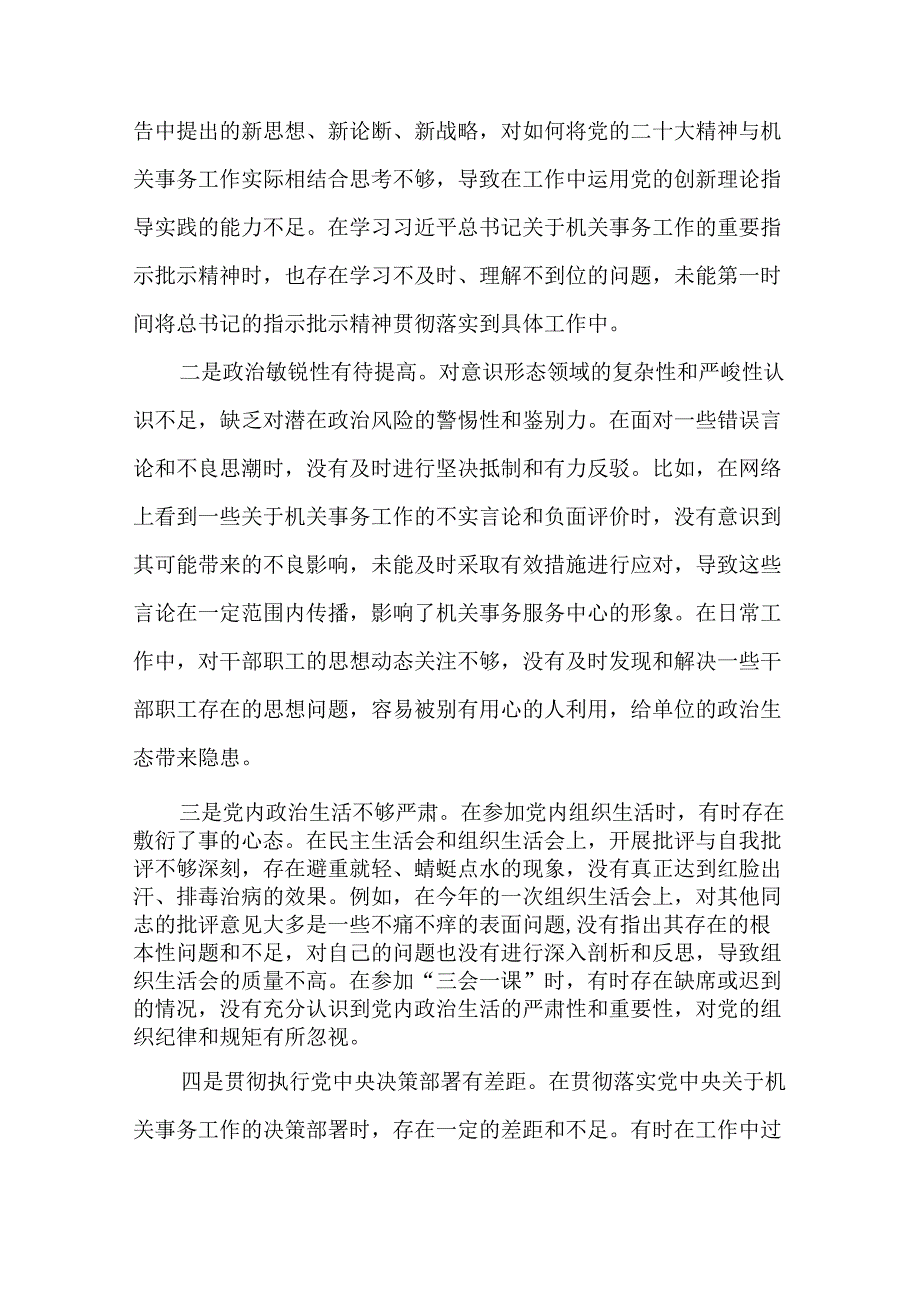 4篇市直单位党员干部2024民主生活会“四个方面”个人对照检查发言材料.docx_第3页