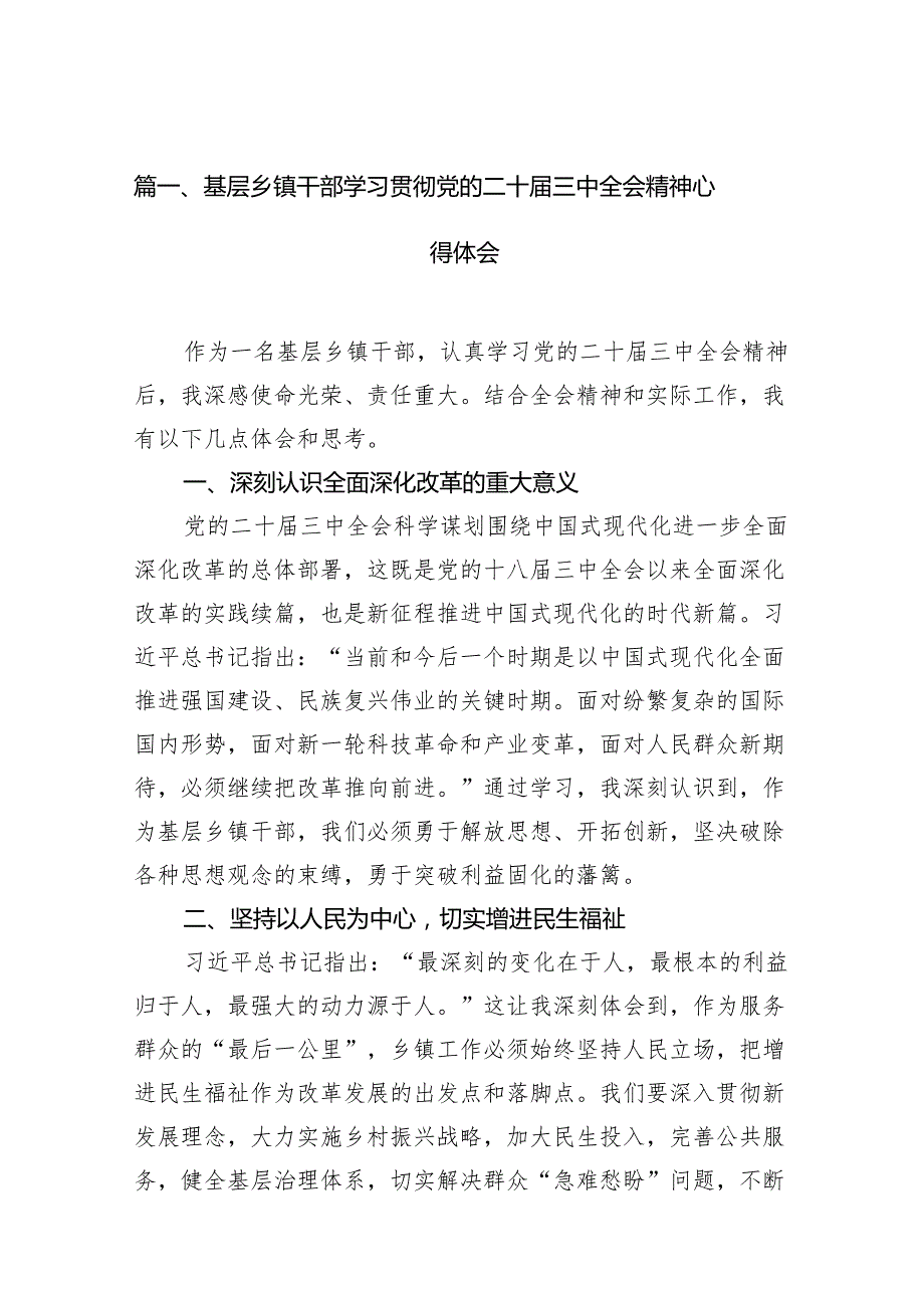 （11篇）基层乡镇干部学习贯彻党的二十三中全会精神心得体会（最新版）.docx_第2页