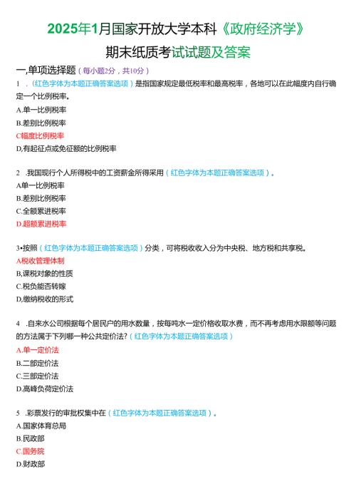 2025年1月国家开放大学本科《政府经济学》期末纸质考试试题及答案.docx