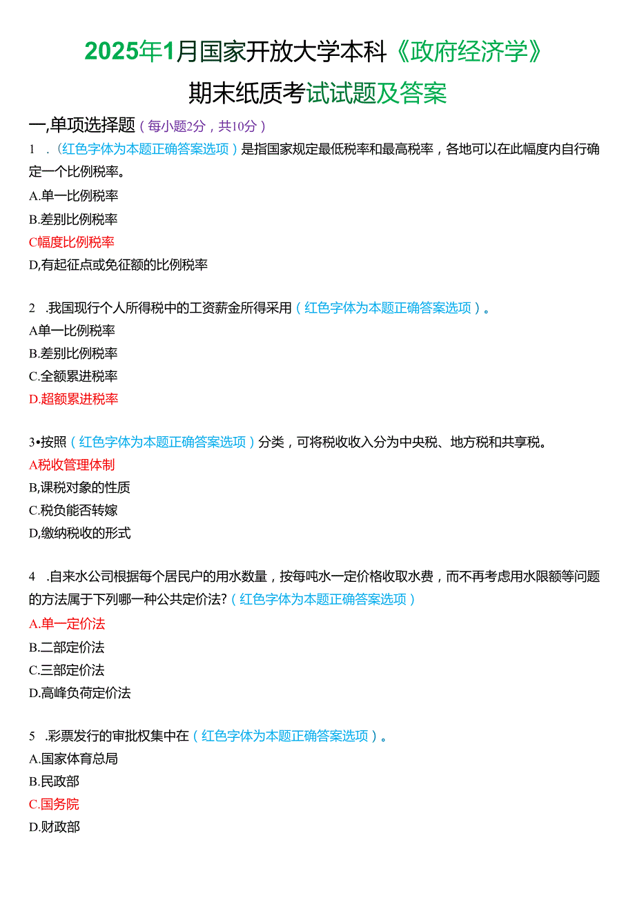 2025年1月国家开放大学本科《政府经济学》期末纸质考试试题及答案.docx_第1页