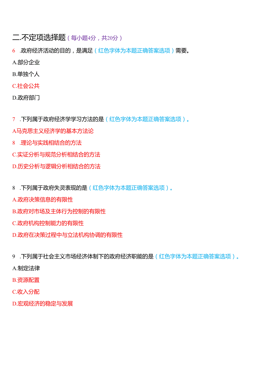 2025年1月国家开放大学本科《政府经济学》期末纸质考试试题及答案.docx_第2页