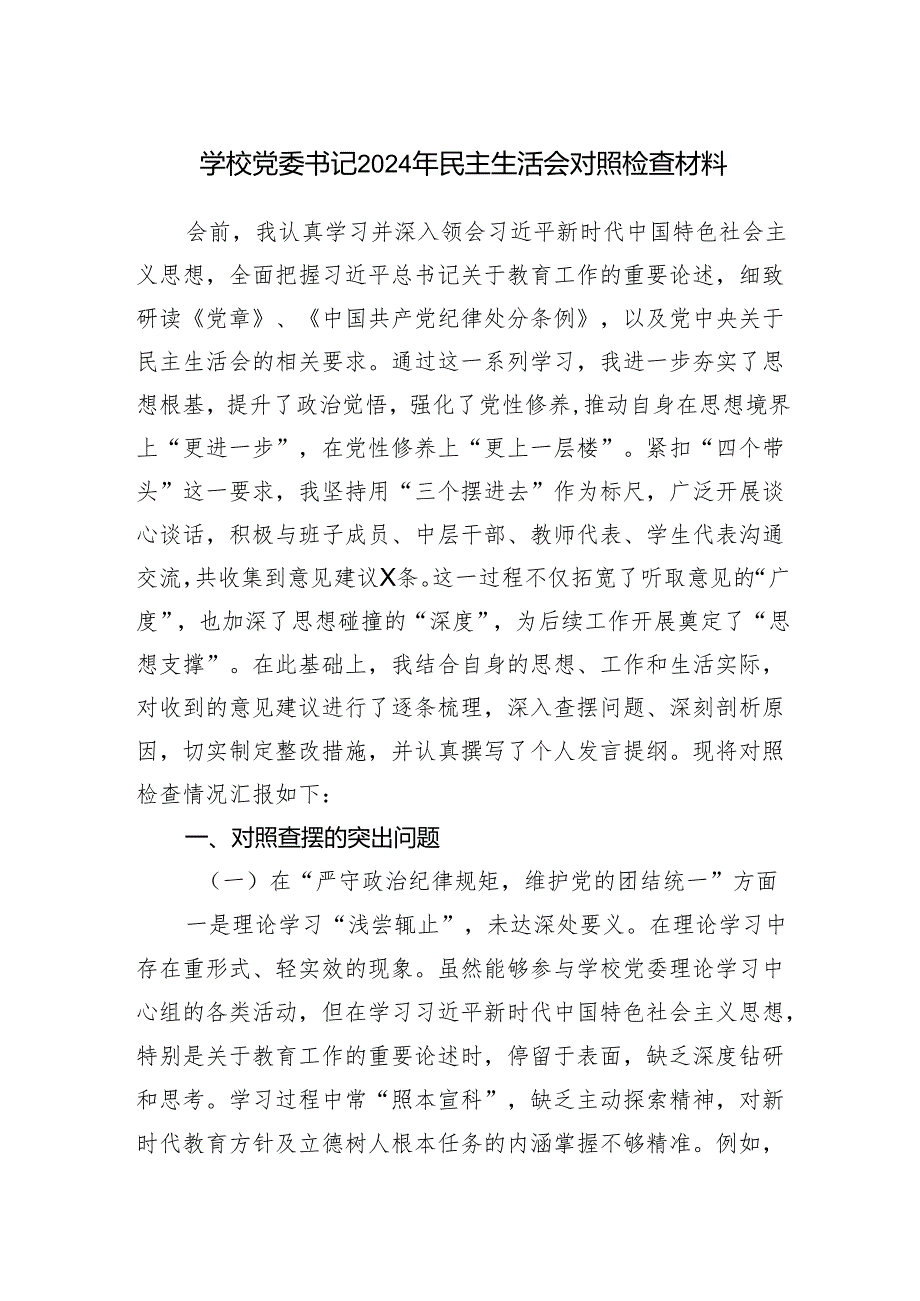 学校党委书记2024年民主生活会个人对照检查材料（四个带头）.docx_第1页