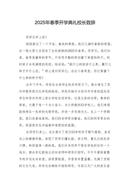 2025年学校季新学期开学典礼校长致辞(2).docx