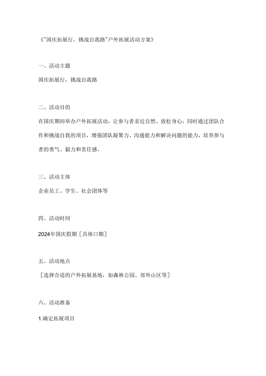 国庆拓展行挑战自我路户外拓展活动方案.docx_第1页