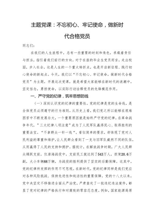 主题党课：不忘初心、牢记使命做新时代合格党员.docx