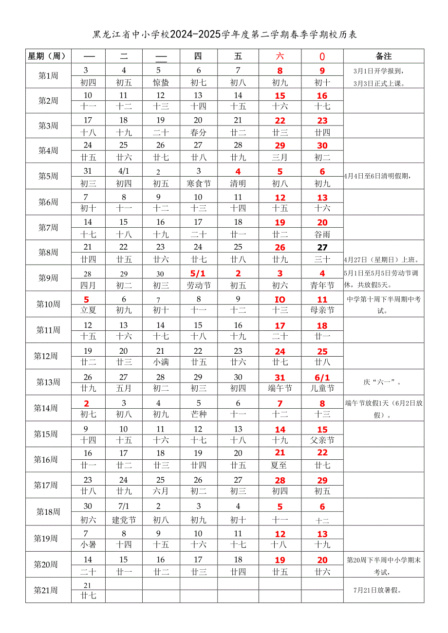 黑龙江省哈尔滨齐齐哈尔鸡西鹤岗双鸭山大庆伊佳木斯七台河牡丹江黑河绥化市中小学校20242025学第二学期季学期校历表教学日历教.docx_第1页