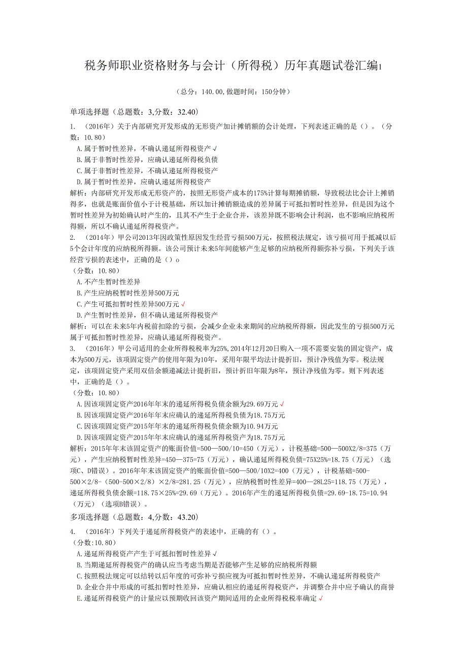 税务师职业资格财务与会计（所得税）历年真题试卷汇编1.docx_第1页