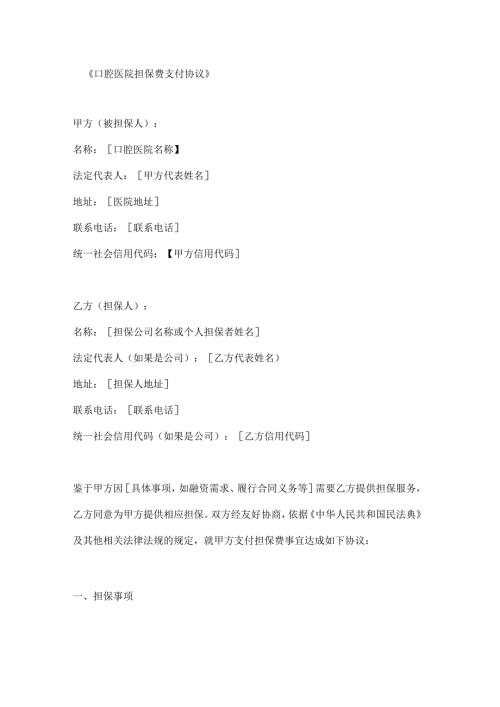 口腔医院担保费支付协议.docx
