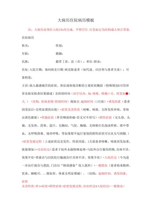 大病历住院病历模板.docx