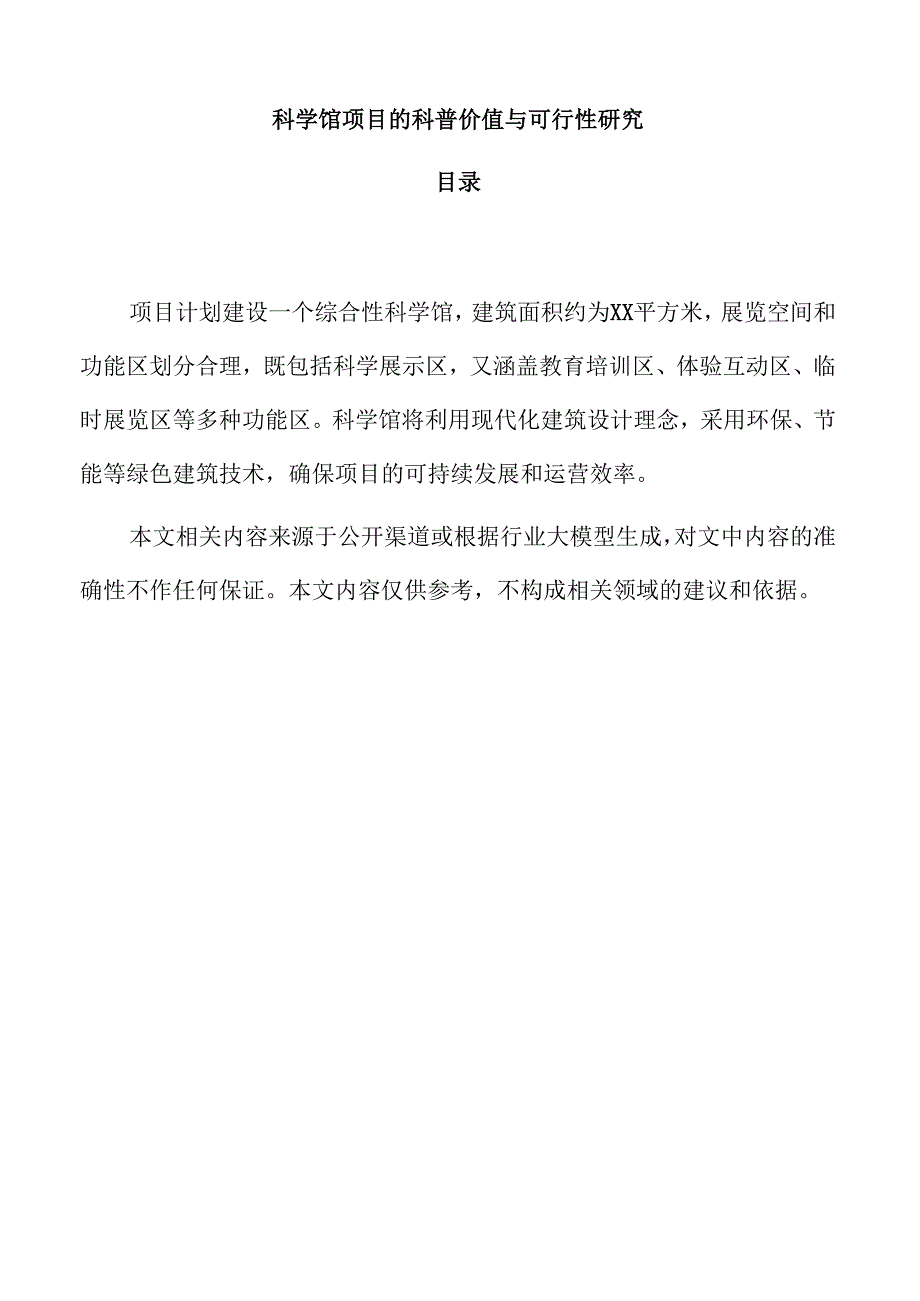 科学馆项目的科普价值与可行性研究.docx_第1页