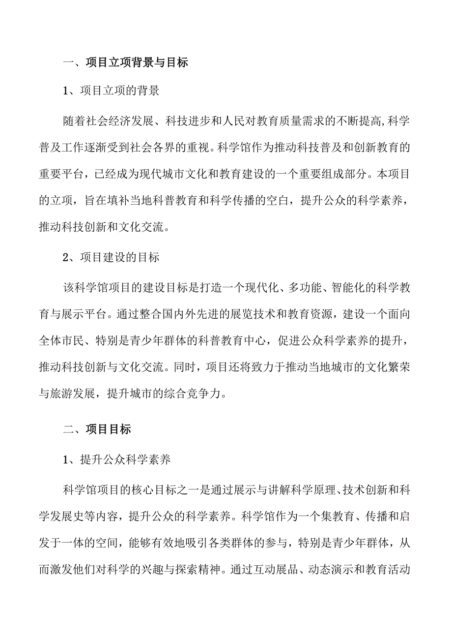 科学馆项目的科普价值与可行性研究.docx_第2页