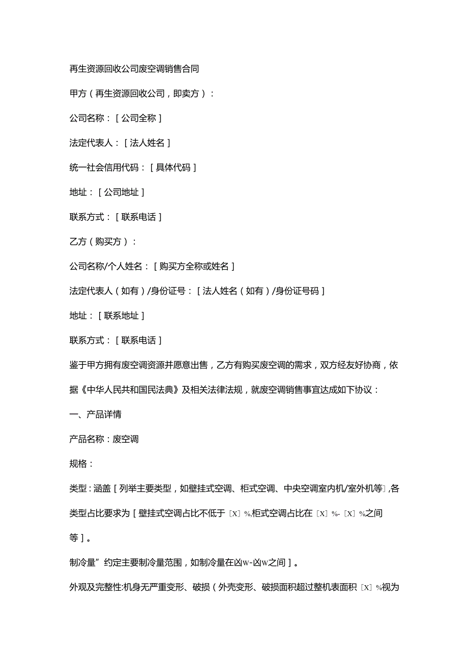 再生资源回收公司废空调销售合同.docx_第1页