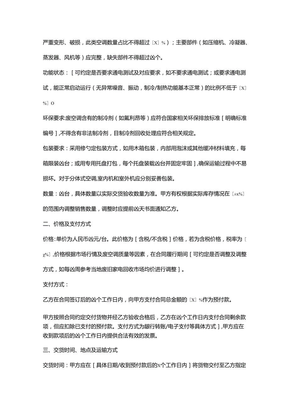 再生资源回收公司废空调销售合同.docx_第2页