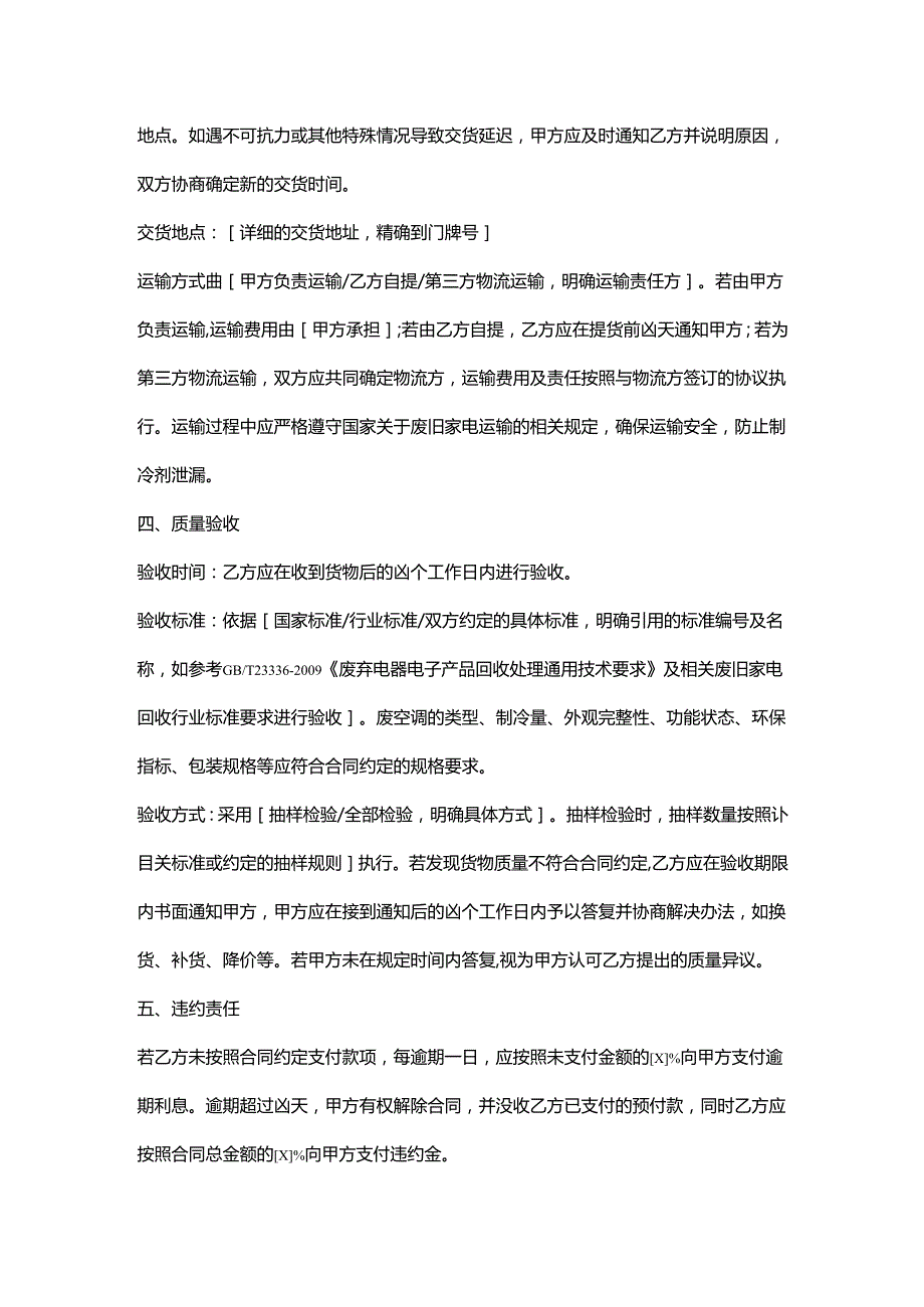 再生资源回收公司废空调销售合同.docx_第3页