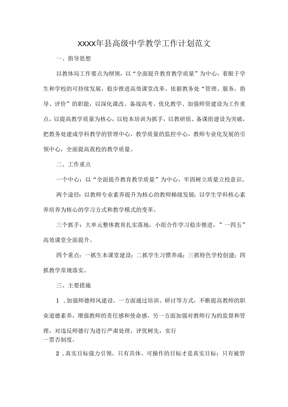 XXXX年县高级中学教学工作计划范文.docx_第1页