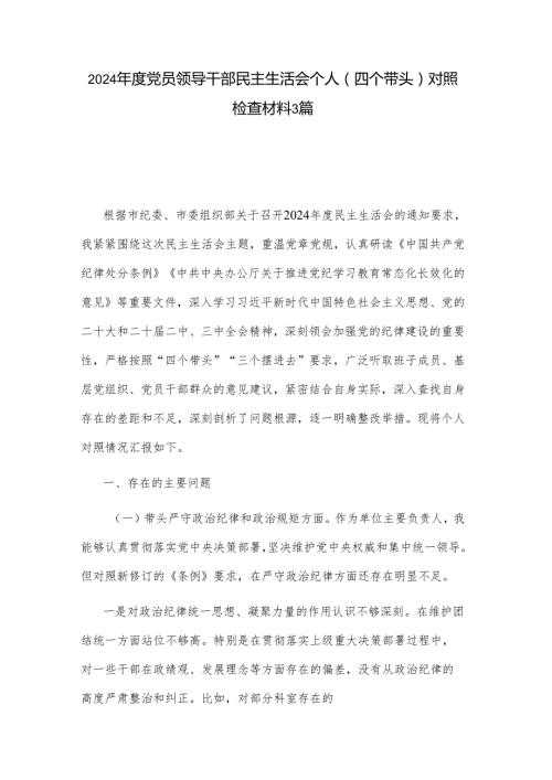 2024党员领导干部民主生活会个人（四个带头）对照检查材料3篇.docx