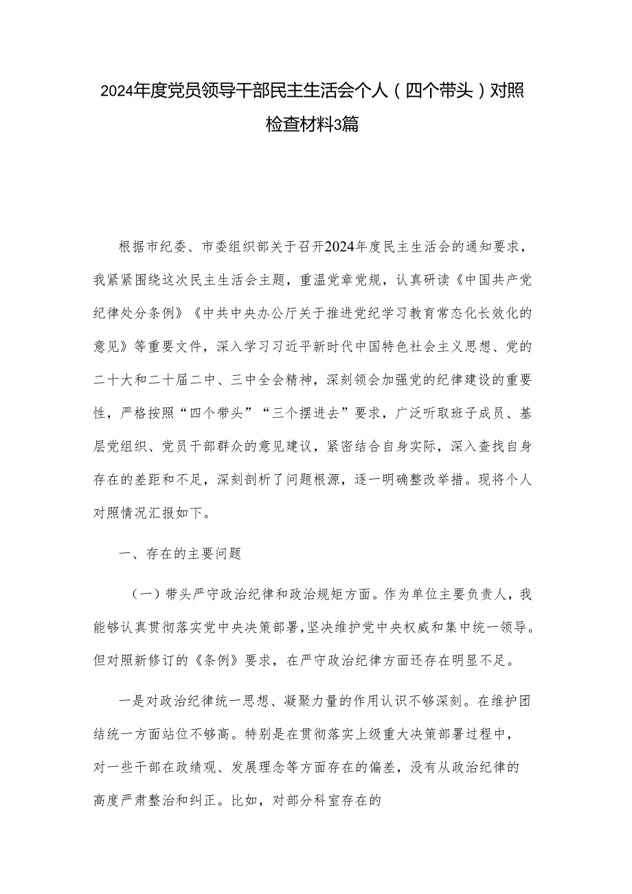 2024党员领导干部民主生活会个人（四个带头）对照检查材料3篇.docx_第1页