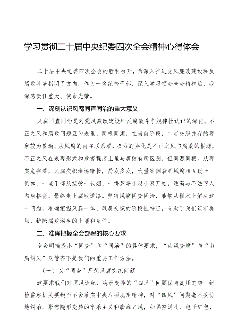 学习二十中央纪委四次全会精神的心得体会优秀模板三篇.docx_第1页