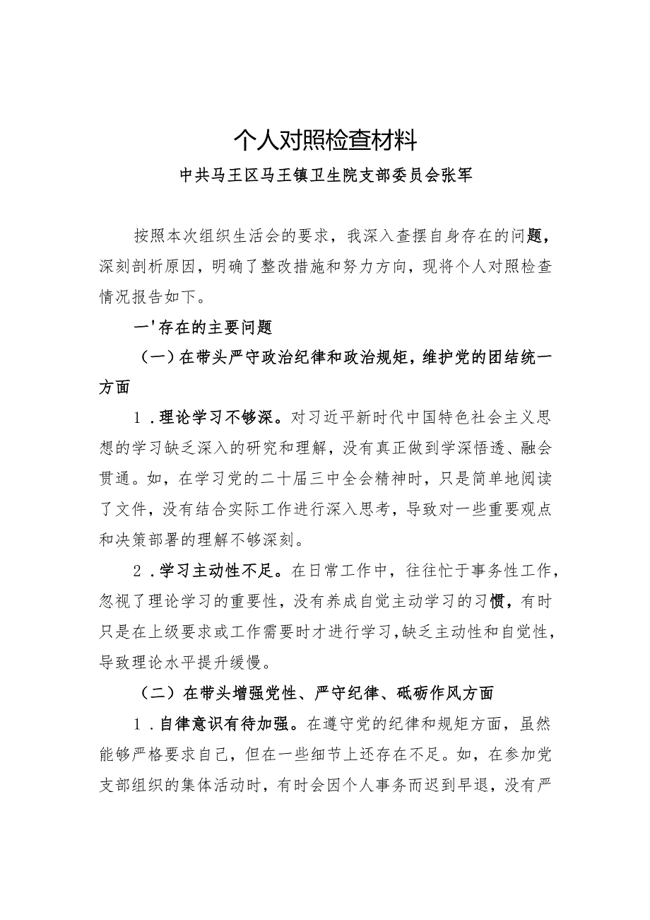 2024组织生活会个人对照检查材料（四个带头、反面典型案例分析、个人重要事项报告）.docx_第1页
