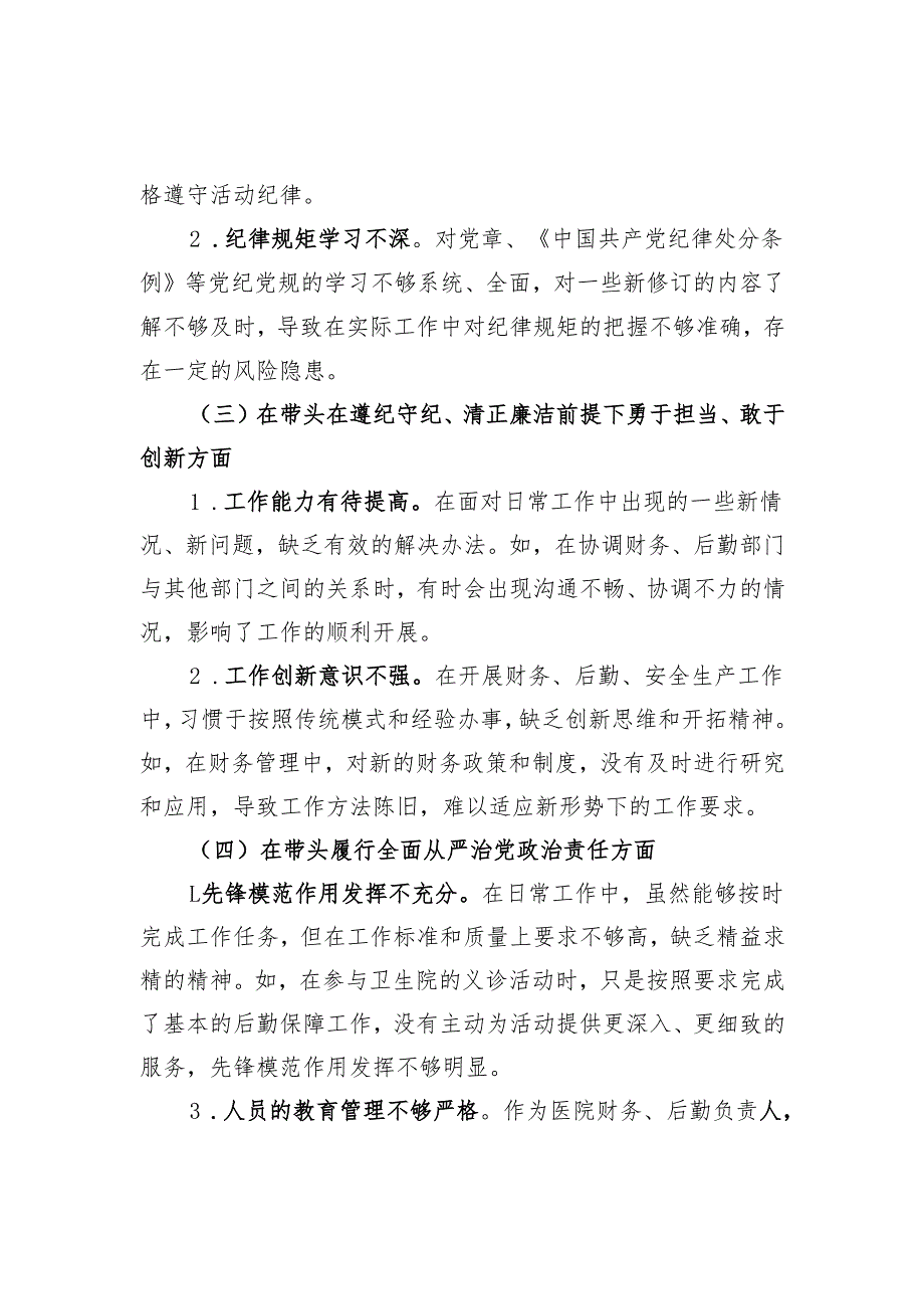 2024组织生活会个人对照检查材料（四个带头、反面典型案例分析、个人重要事项报告）.docx_第2页