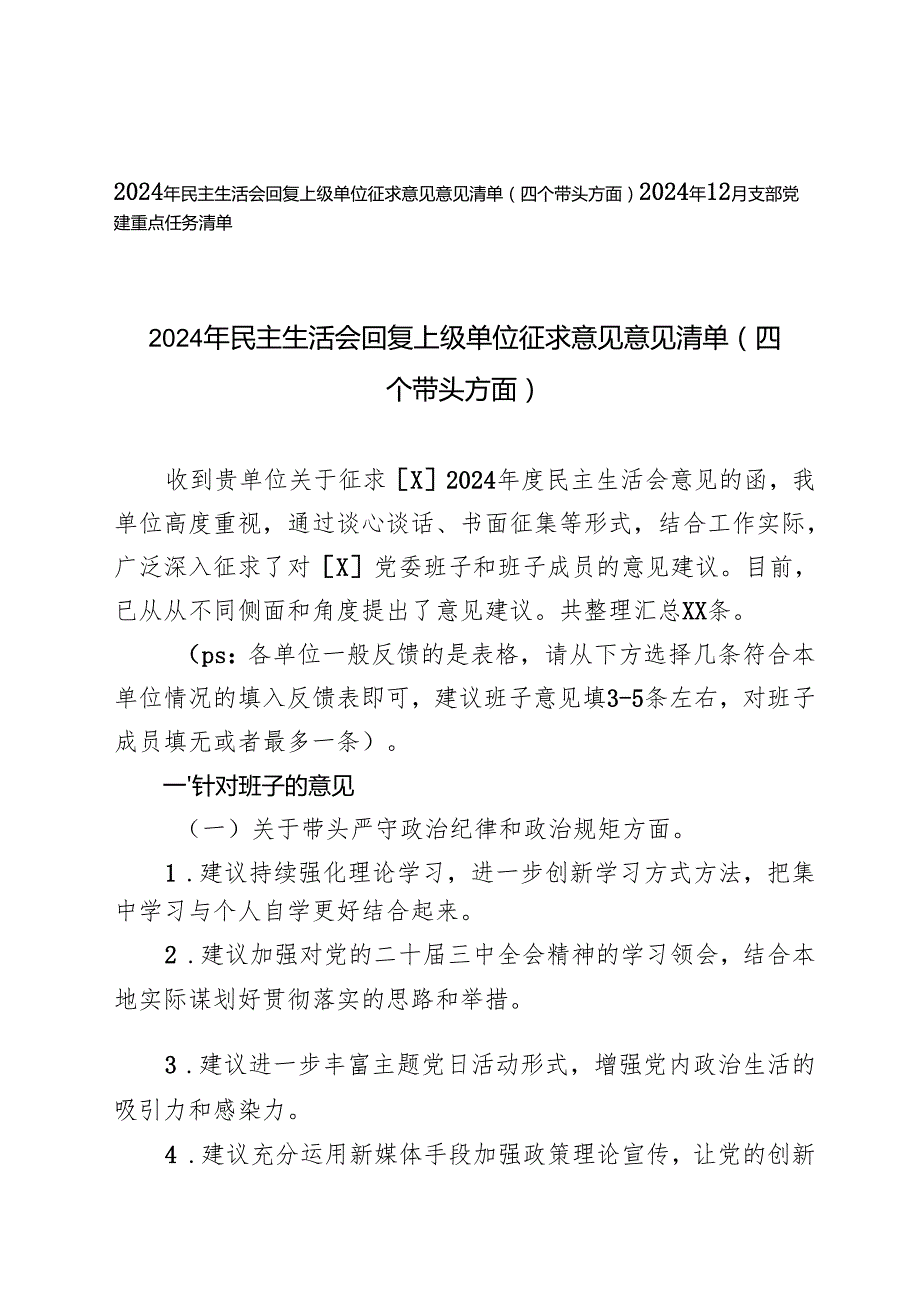（四个带头方面）2024年民主生活会回复上级单位征求意见意见清单(1).docx_第1页