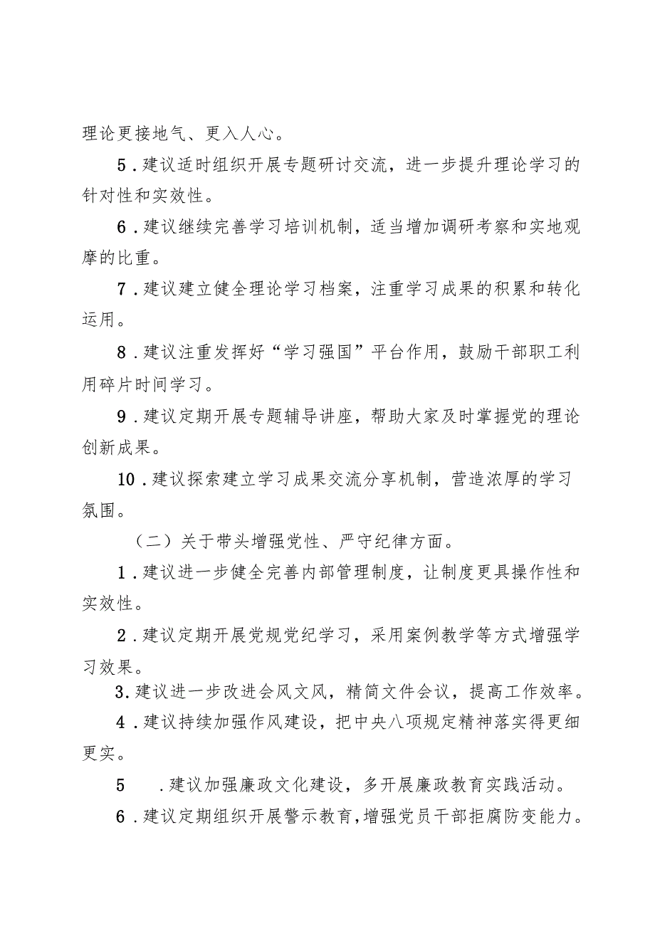 （四个带头方面）2024年民主生活会回复上级单位征求意见意见清单(1).docx_第2页