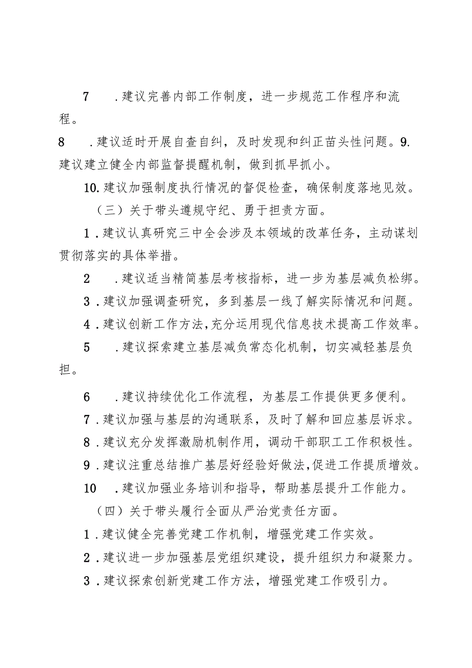 （四个带头方面）2024年民主生活会回复上级单位征求意见意见清单(1).docx_第3页