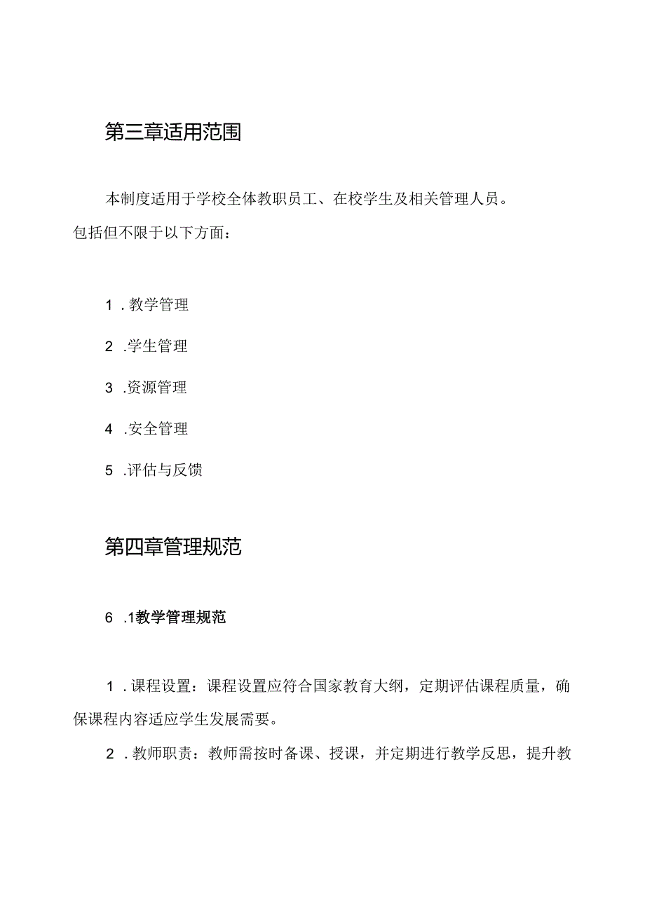 如何完善中小学学校管理制度.docx_第2页