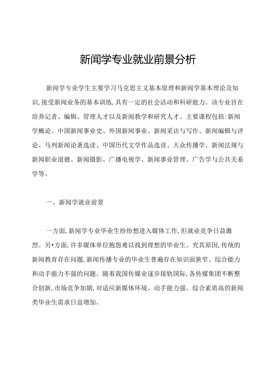 新闻学专业就业前景分析.docx_第1页
