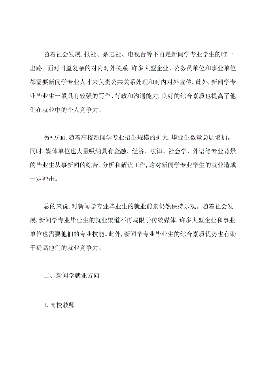 新闻学专业就业前景分析.docx_第2页