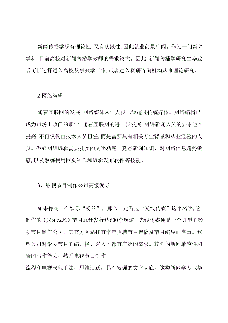 新闻学专业就业前景分析.docx_第3页