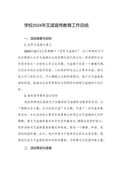 八篇学校2024年开展预防艾滋病宣传活动总结.docx