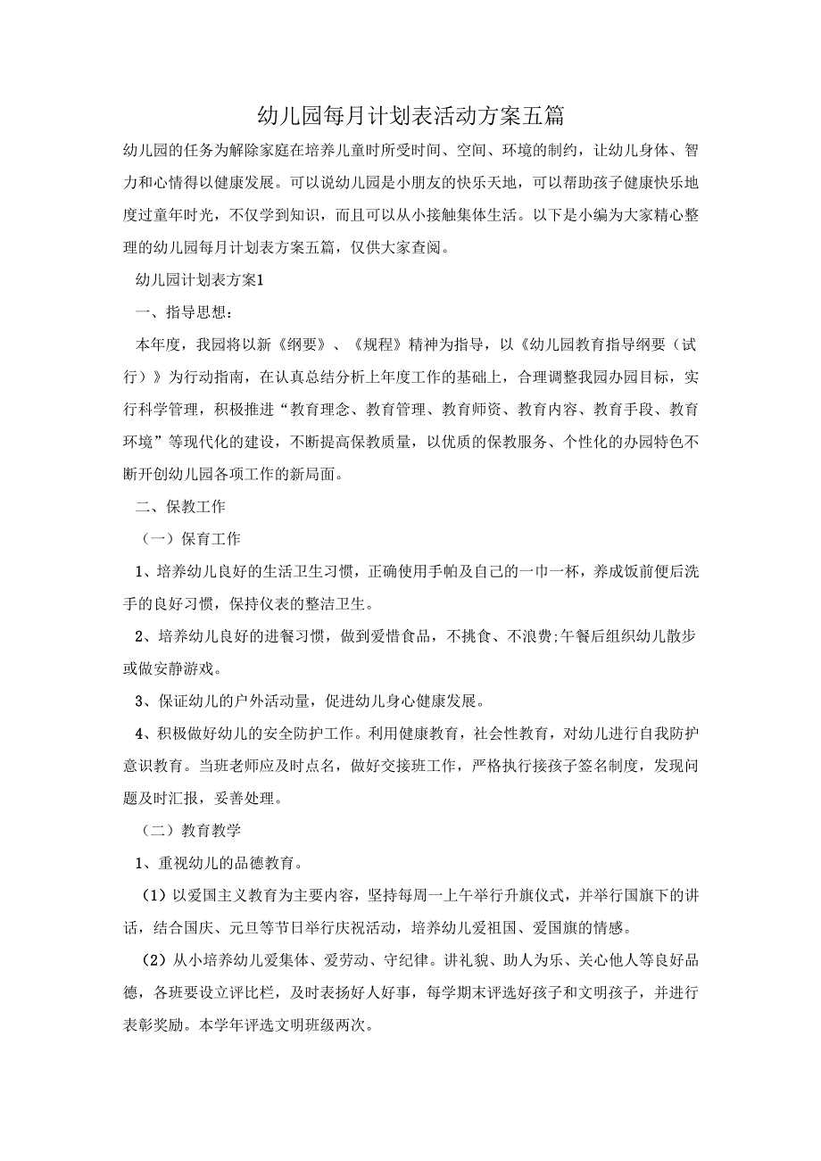 幼儿园每月计划表活动方案五篇.docx_第1页