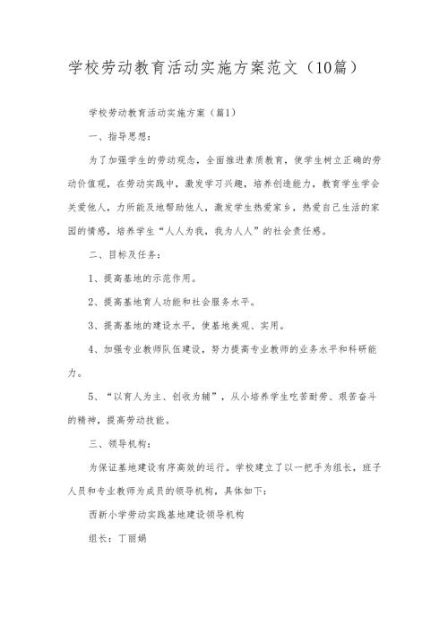 学校劳动教育活动实施方案范文（10篇）(1).docx