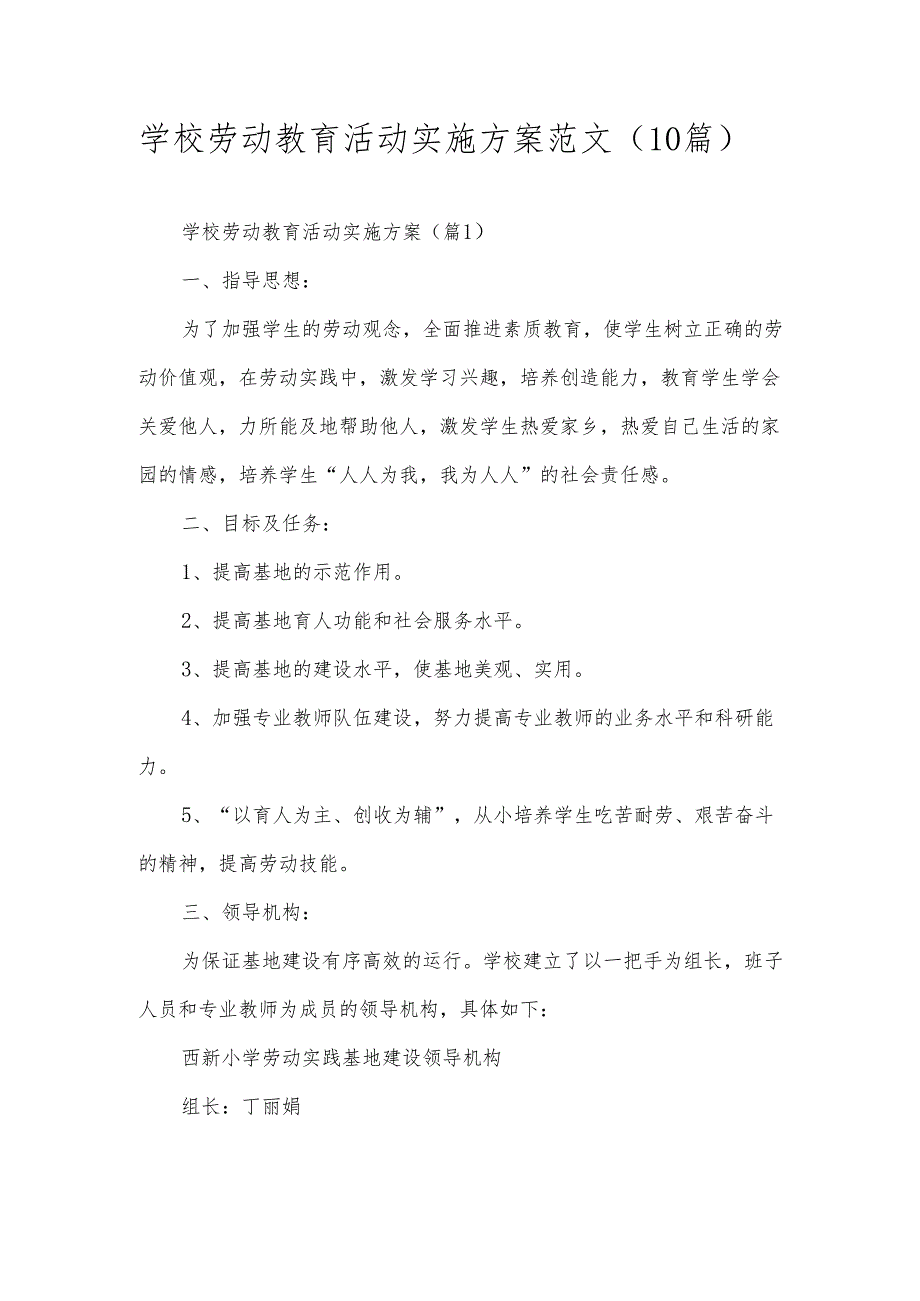 学校劳动教育活动实施方案范文（10篇）(1).docx_第1页