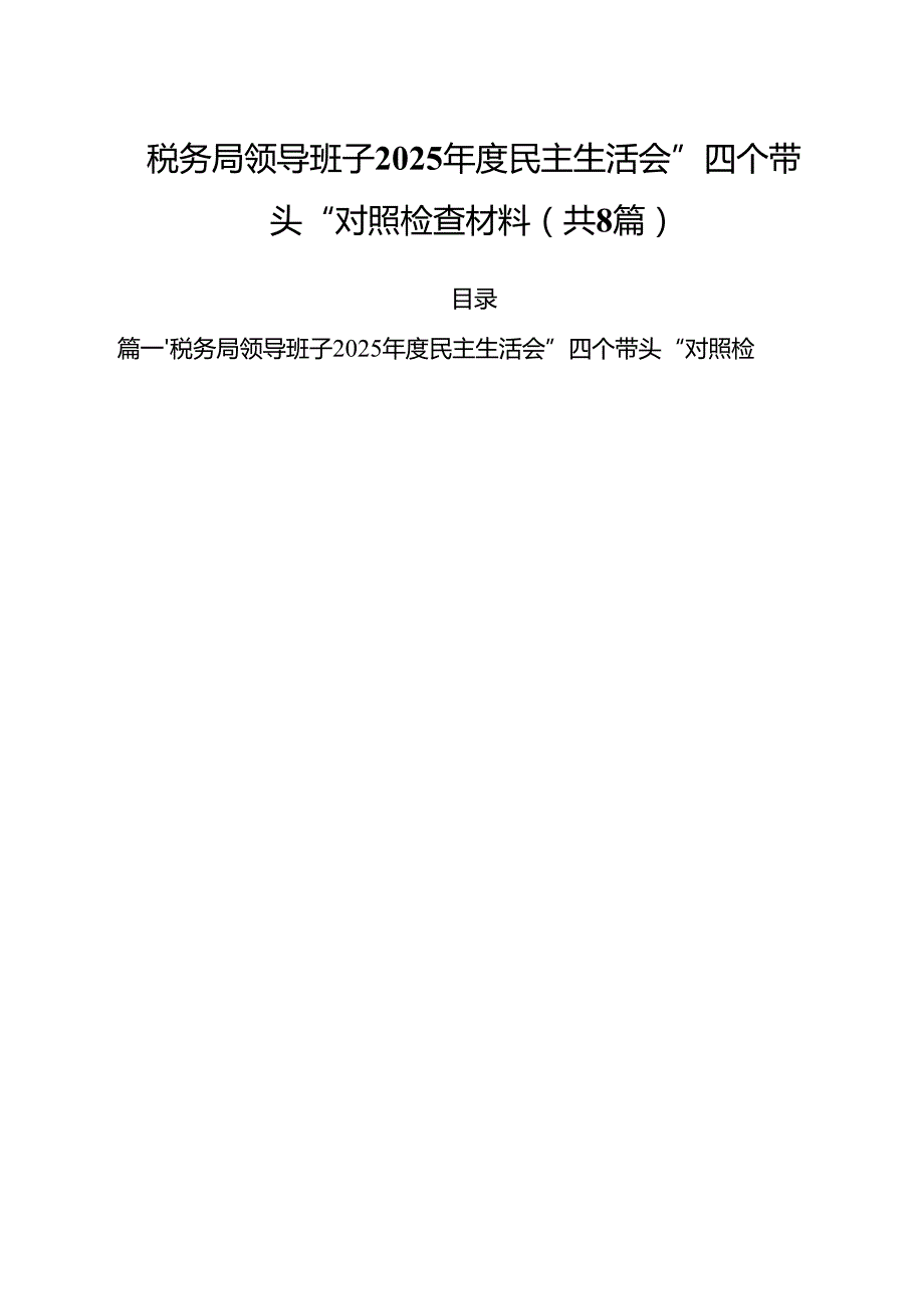 （8篇）税务局领导班子2025民主生活会”四个带头“对照检查材料（精选）.docx_第1页