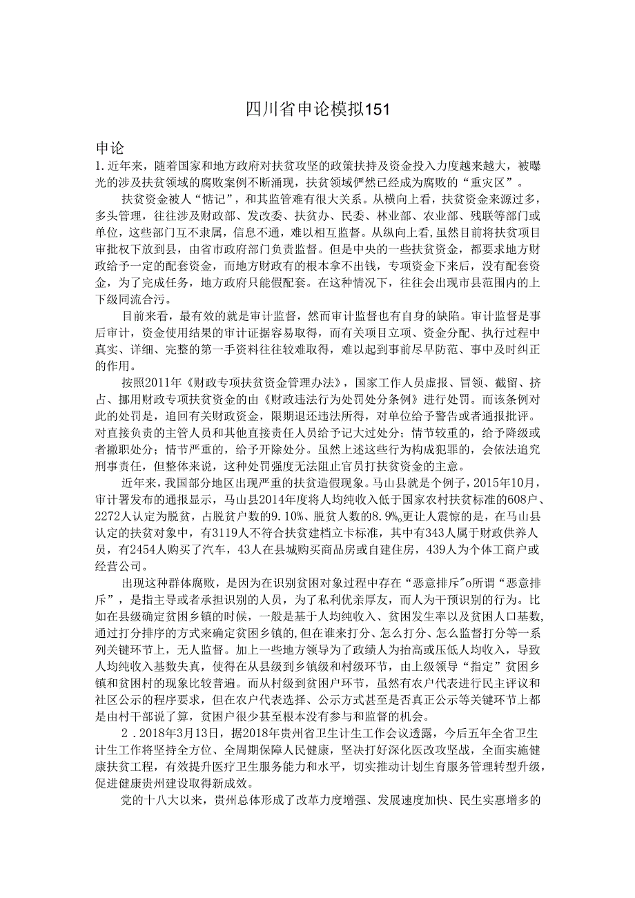 四川省申论模拟151.docx_第1页