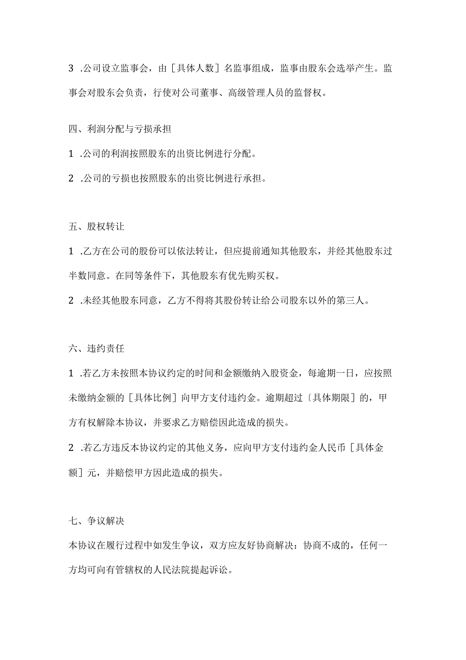 两篇股东入股协议书模板.docx_第3页