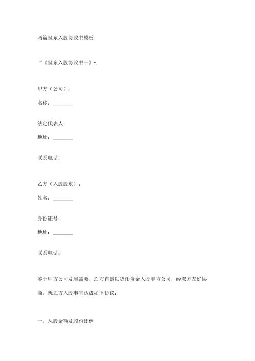 两篇股东入股协议书模板.docx