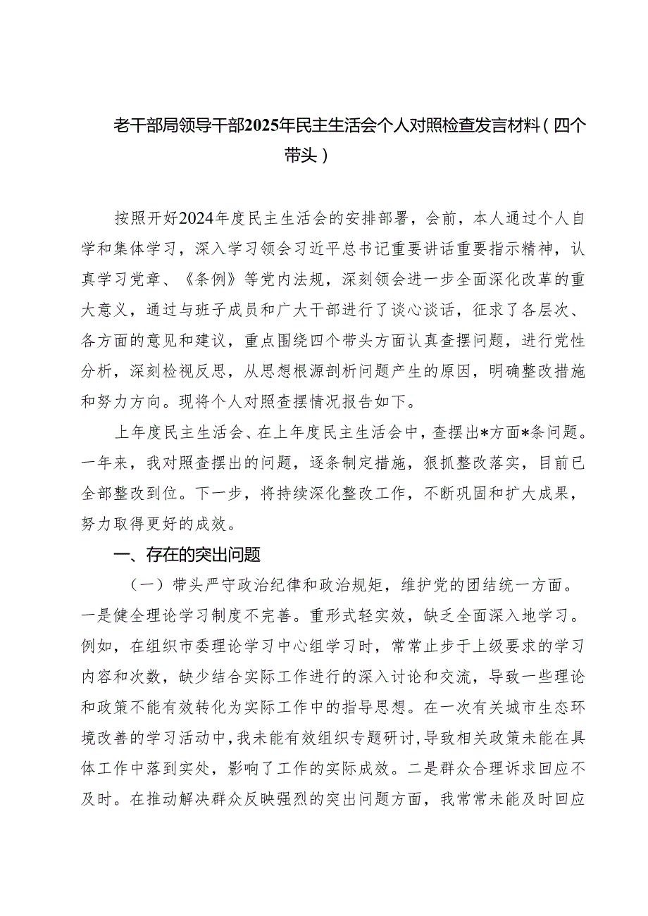 （9篇）老干部局领导干部2025年民主生活会个人对照检查发言材料（四个带头）参考资料.docx_第1页