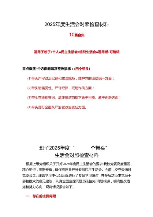 党员2025年民主生活会个人检查材料“四个带头”10个.docx